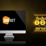 188bet สมัคร